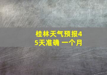 桂林天气预报45天准确 一个月